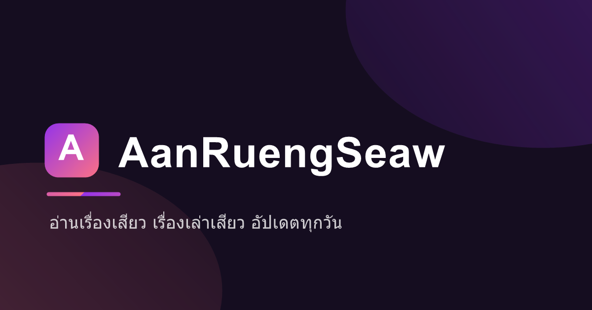 โดนพ่อจับเย็ดจนท้อง